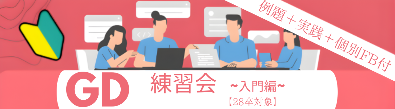 GD練習会