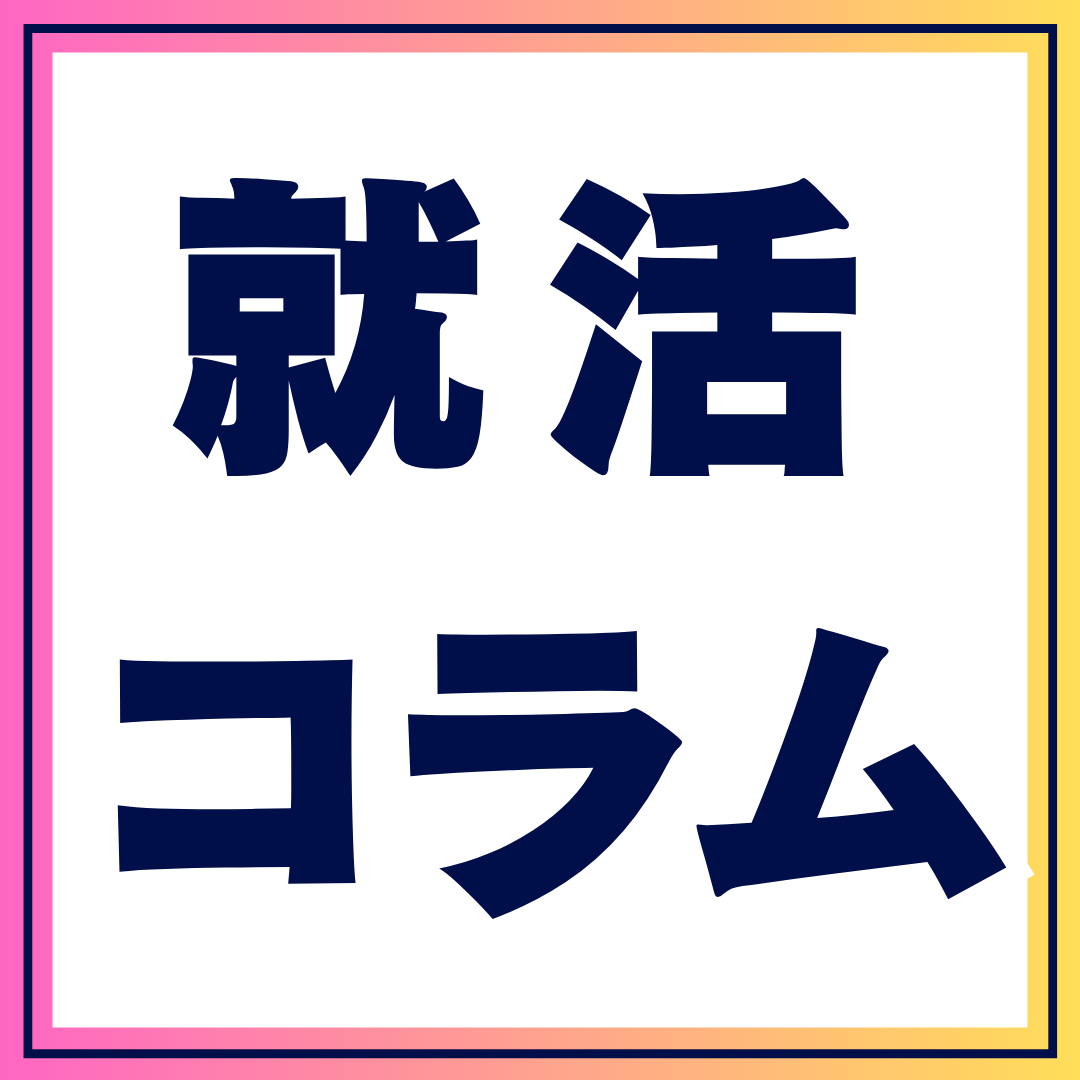 面接で「その他大勢」から抜け出す、差別化