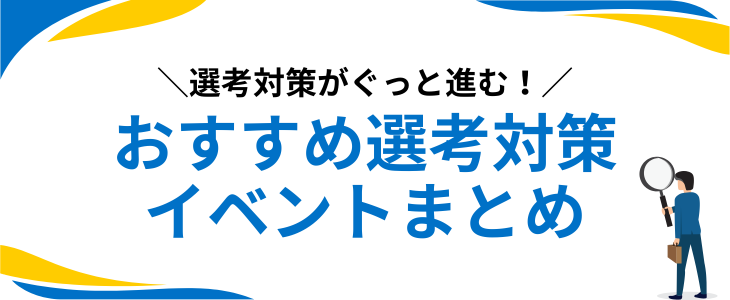 選考対策セミナーまとめ