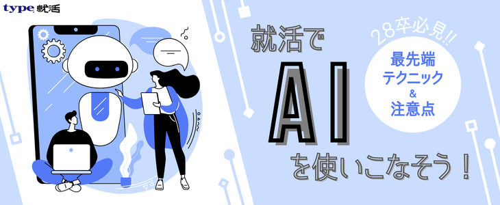 就活×AI