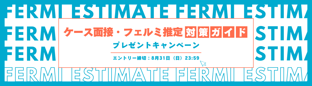 フェルミ推定対策ガイドプレゼント