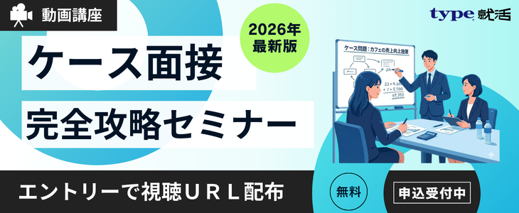 ケース面接完全攻略セミナー（動画講座）｜type就活