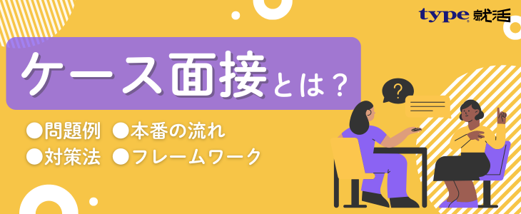ケース面接