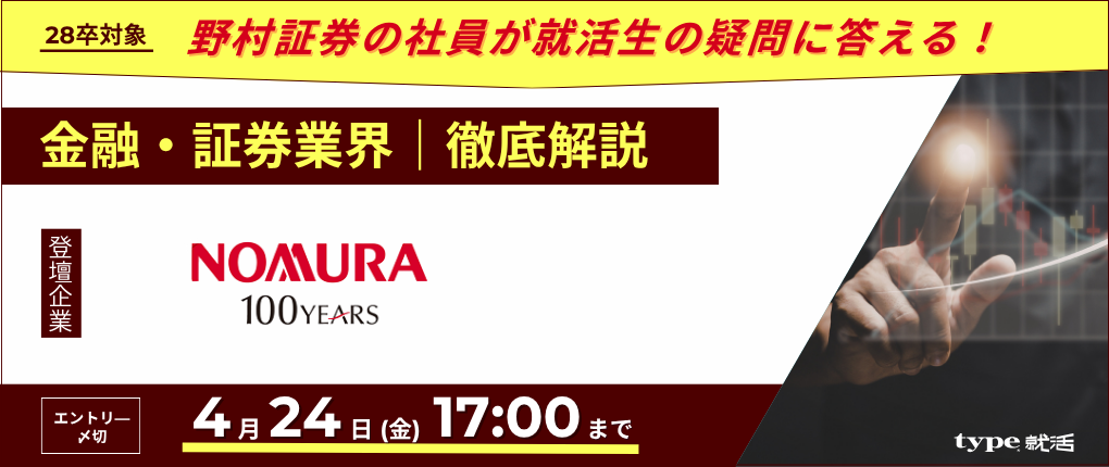野村證券業界研究セミナー