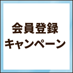 【期間限定！28卒】新規会員登録キャンペ