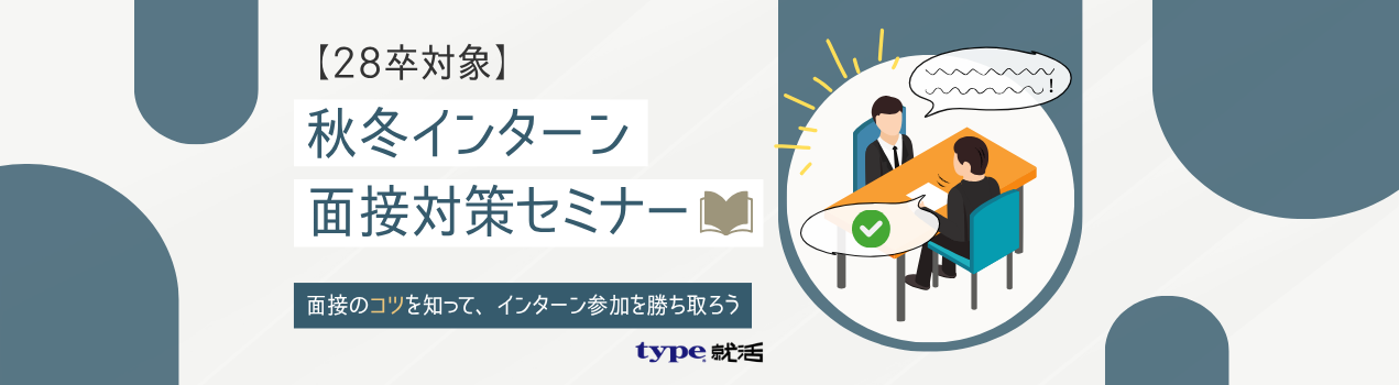 秋冬インターン面接対策セミナー"