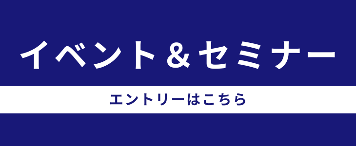 イベント・セミナーのエントリーはこちら