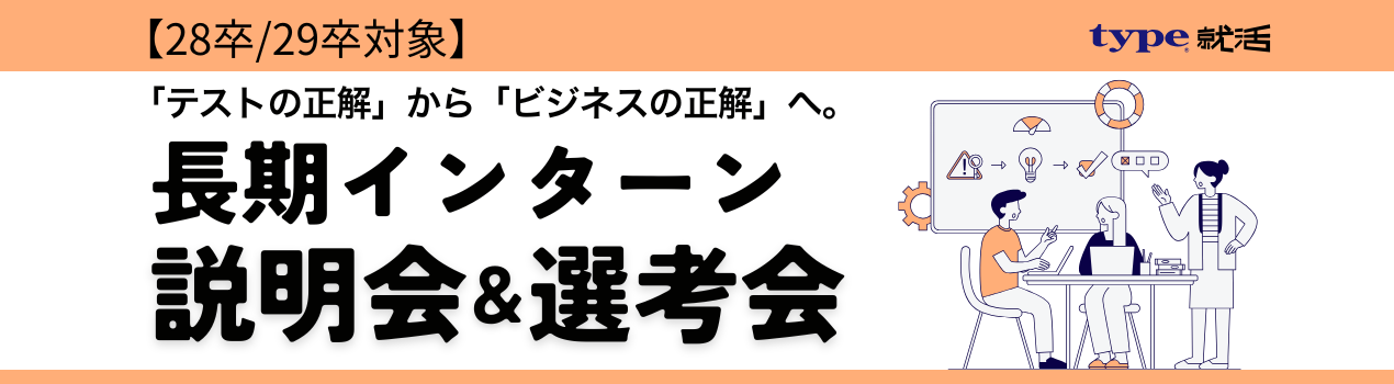 長期インターン