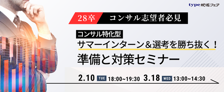 コンサルサマー対策28卒