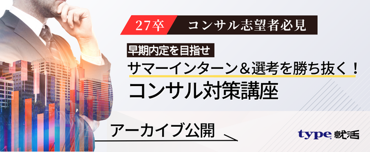 コンサルサマー対策アーカイブ