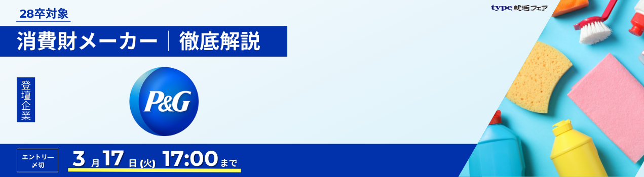 業界研究セミナーP&G