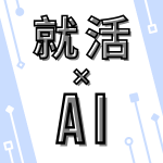 【27卒必見】就活でAIを使いこなそう！早期内定を掴むための最先端テクニックと注意点
