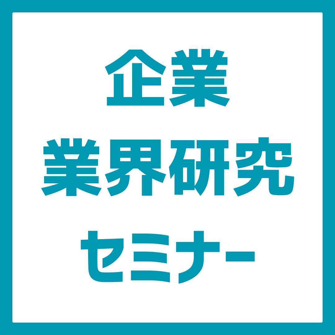 【27卒対象】最新の企業説明会イベント情報｜サマーインターン情報も聞ける