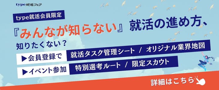 type就活限定シークレットイベント