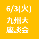 【6/3(火)開催】【27卒｜九大生】イ