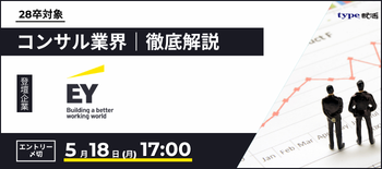 EY業界研究セミナー