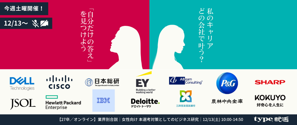 女性向けオンライン合説27卒