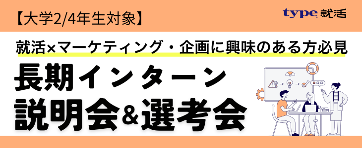 長期インターンシップ選考