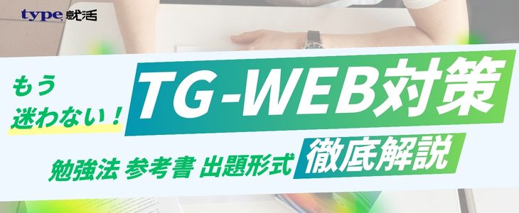 TG-WEB記事