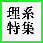 【27卒×理系】行きたい企業は見つかる。理系向けの企業説明会・就活イベント特集