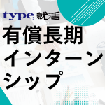 【28卒】type就活 有償長期インター