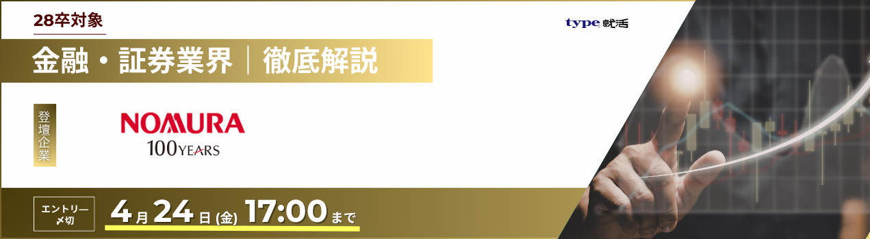 野村証券業界研究