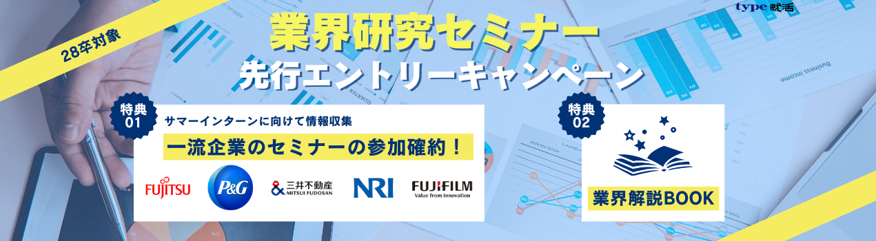 28卒業界研究先行エントリー