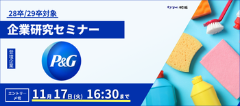 P&G企業研究セミナー