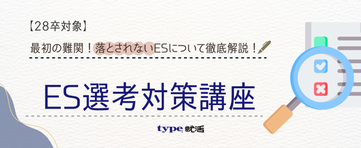 ES対策講座