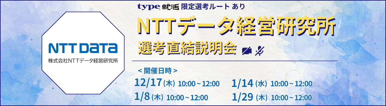 NTT DATA経営研究所