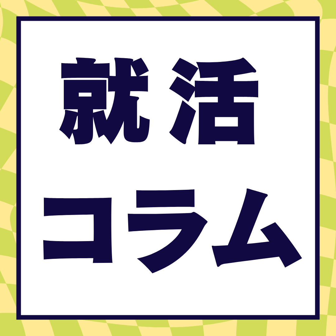 その一言で印象が変わる！就活の“学生言葉