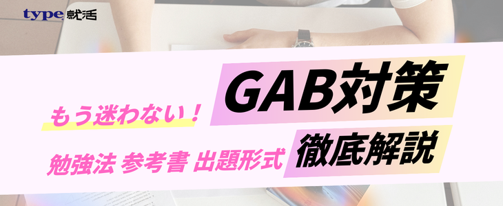 GAB記事
