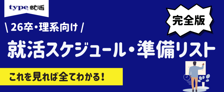 理系スケジュール