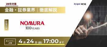 野村證券業界研究セミナー