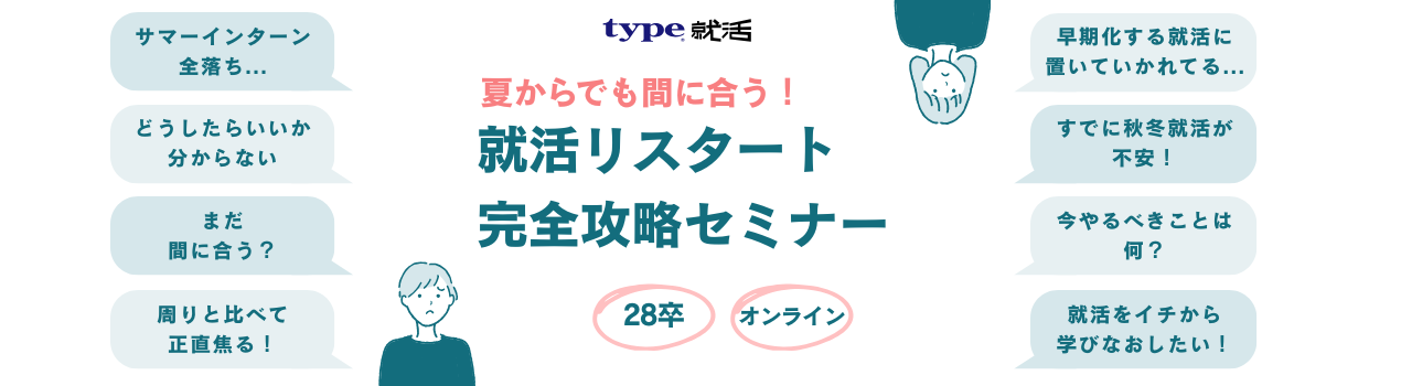 就活リスタートセミナー