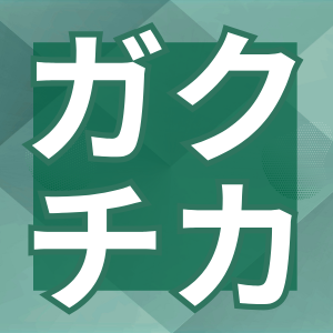 ガクチカ（学生時代に力をいれたこと）とは
