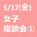 【5/17(金)開催】女性のためのインタ