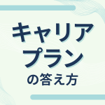 【27卒向け】就活の最重要質問！面接官が