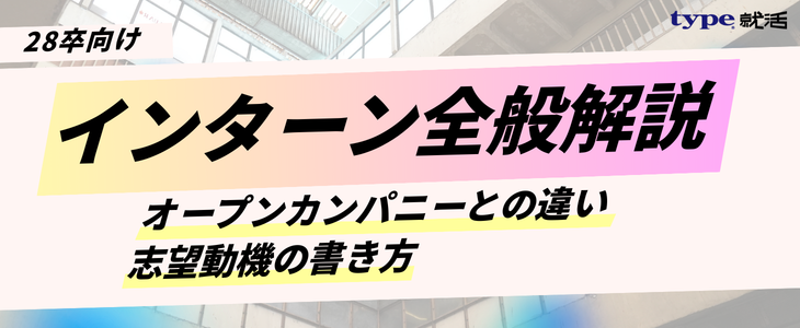 インターン全般解説記事