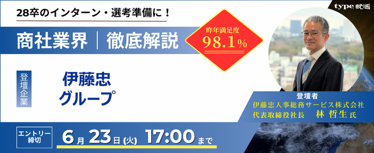伊藤忠業界研究セミナー