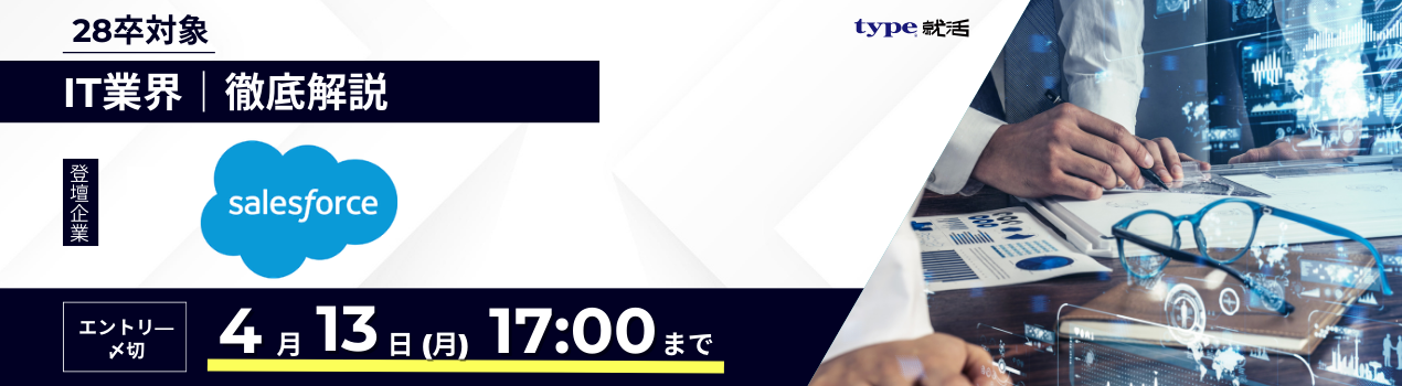 salesforce28卒