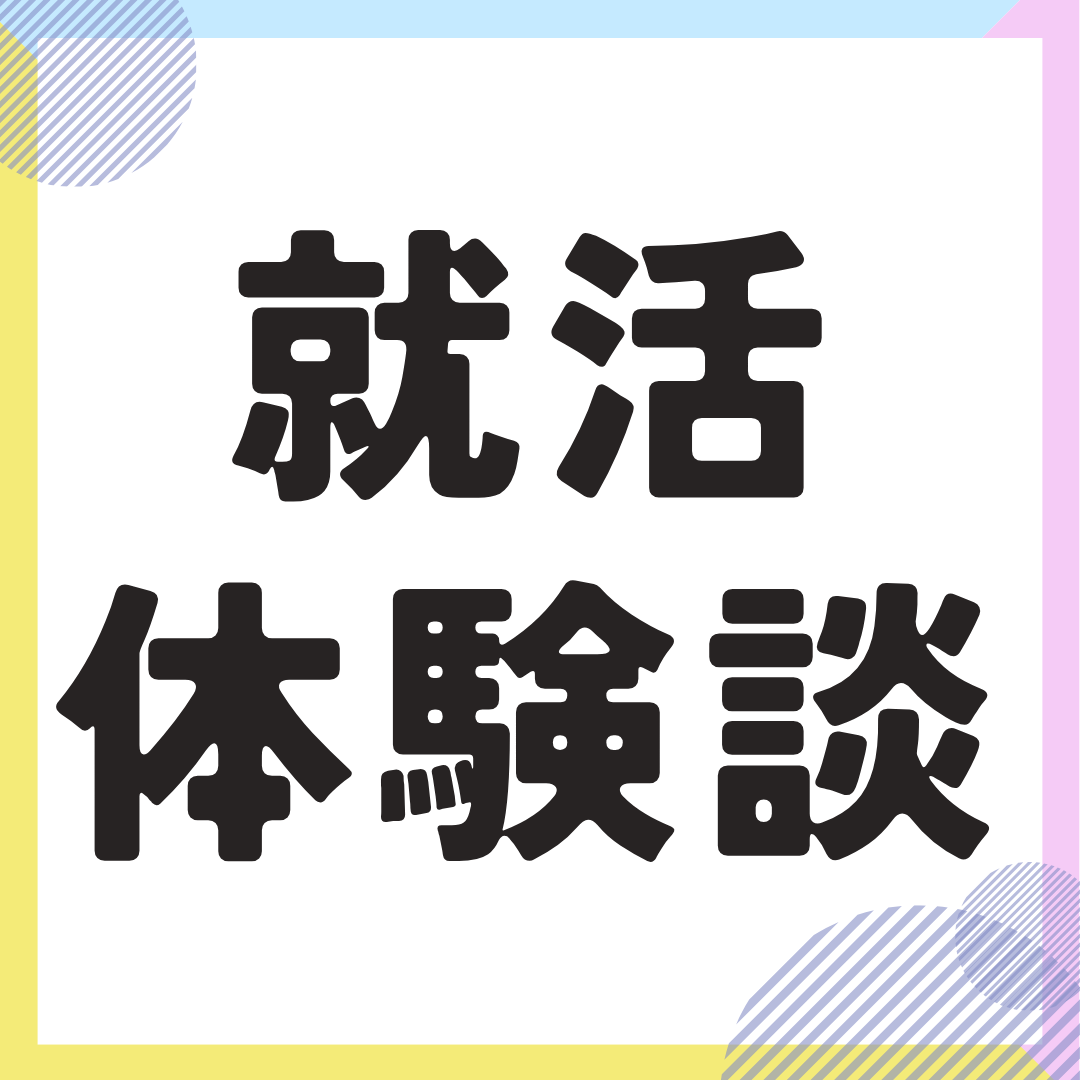 【就活体験談】日系大手IT内定者/ シス