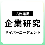 【企業研究：広告業界】サイバーエージェント｜インターンシップ＆本選考前にチェック
