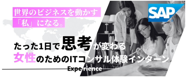 SAP1dayインターン女性