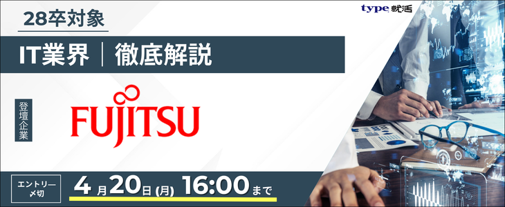富士通業界研究セミナー