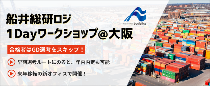 船井総研ロジワークショップ