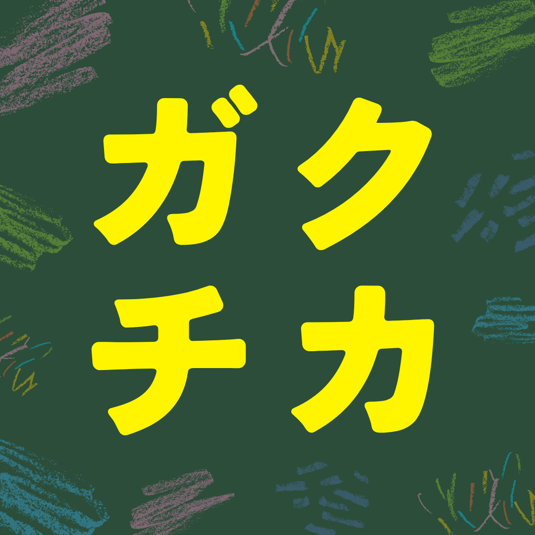 自分らしい“ガクチカ”の作り方