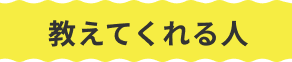 教えてくれる人