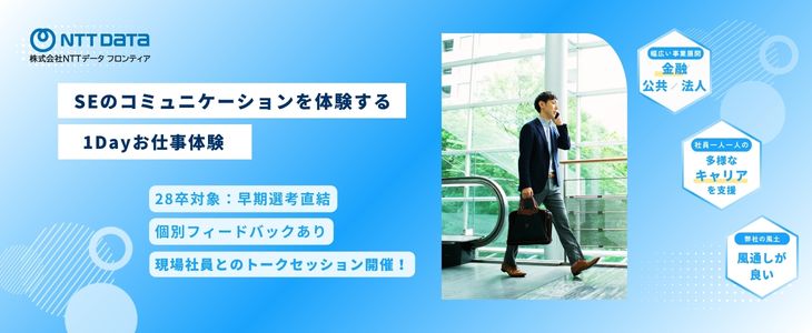 NTTデータフロンティア