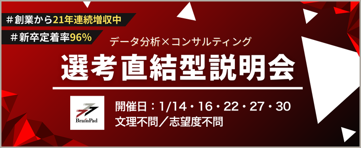 ブレインパッド9118選考直結説明会